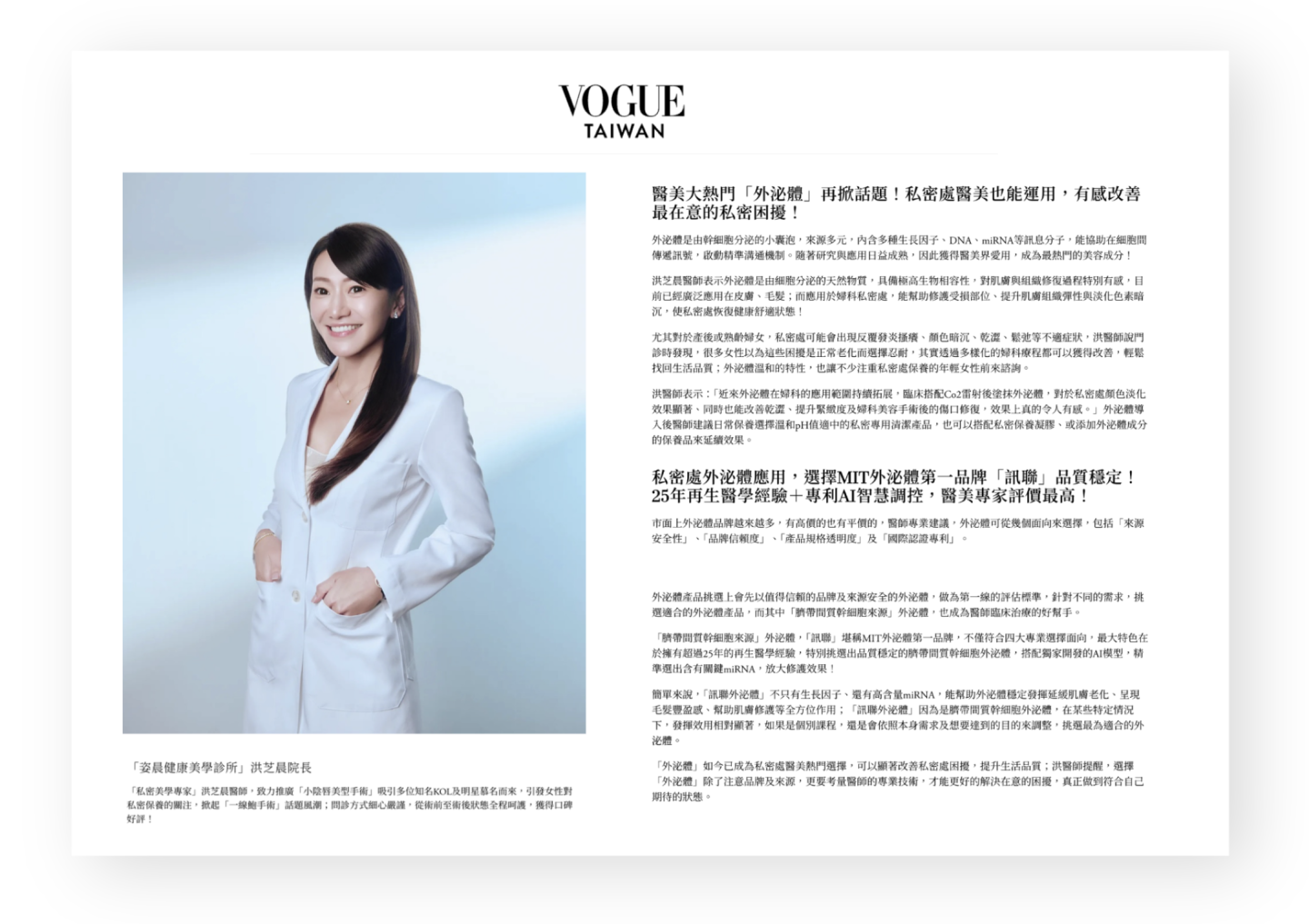 VOGUE專訪女性私密專家洪芝晨醫師談外泌體趨勢