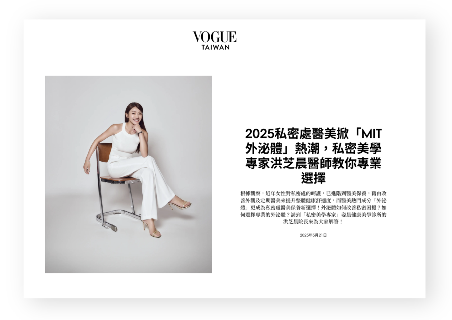 VOGUE專訪女性私密專家洪芝晨醫師談外泌體趨勢