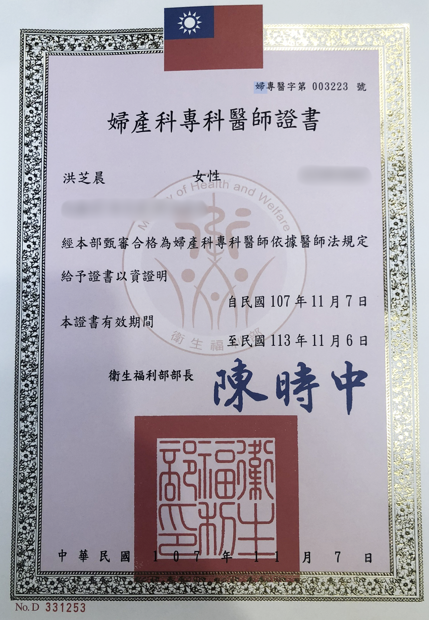 洪芝晨醫師-婦產專科醫師證書