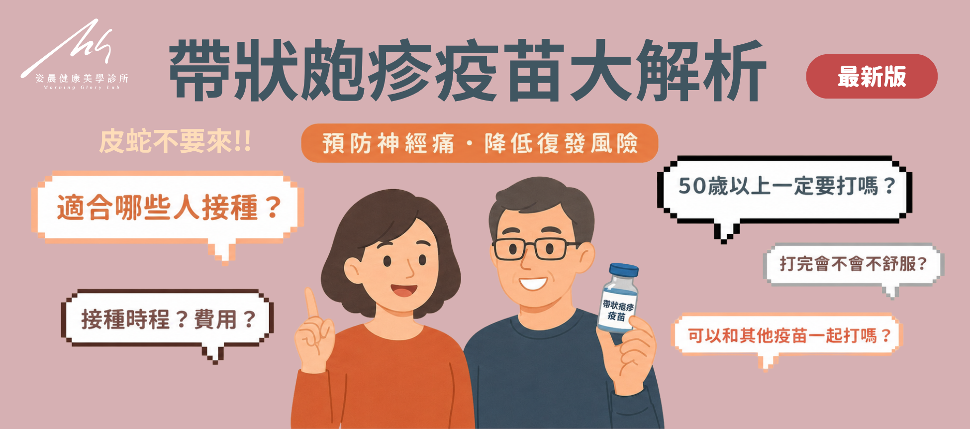 026 帶狀皰疹疫苗費用多少？皮蛇疫苗價格、欣剋疹保護力、副作用與施打大解析