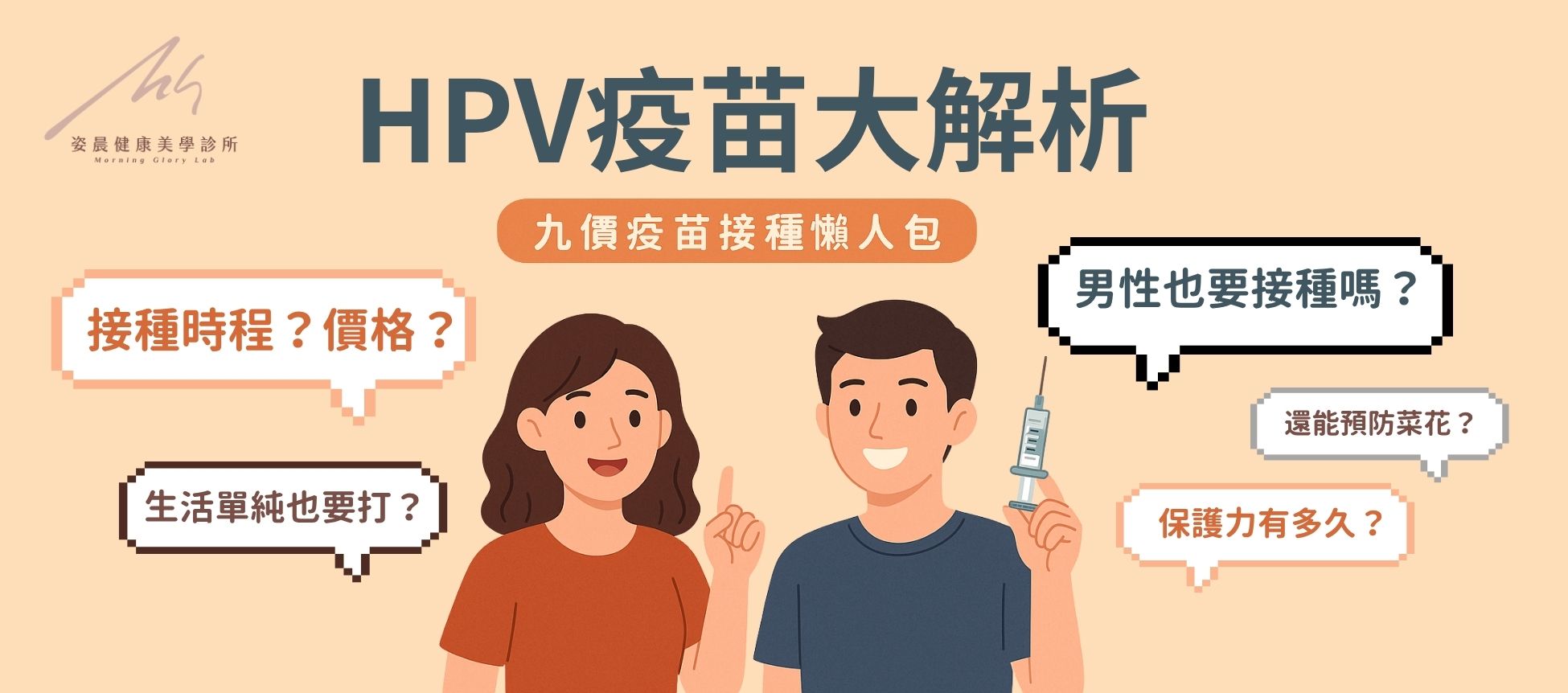 2025最新版-HPV疫苗大解析 九價疫苗接種懶人包