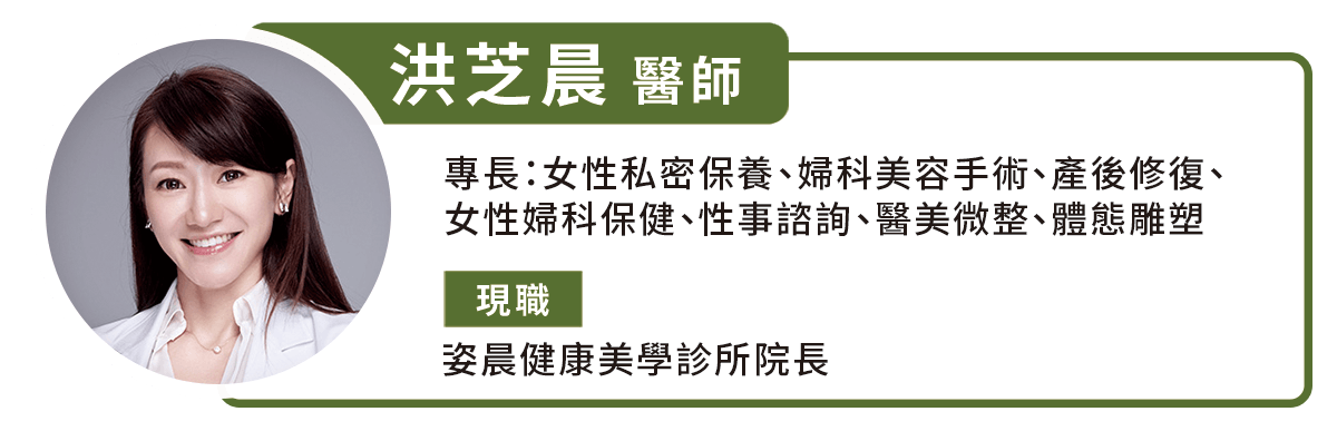 姿晨診所洪芝晨醫師私密處保養專訪