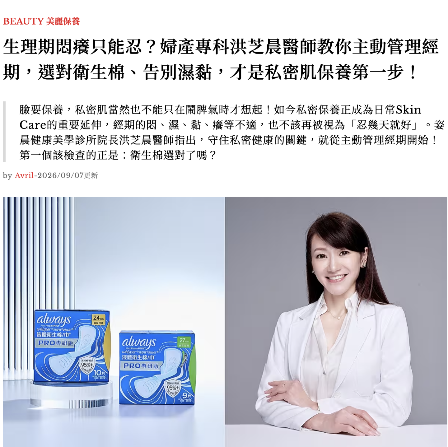 洪芝晨醫師登上《美麗佳人》｜婦產科醫師解析經期私密保養
