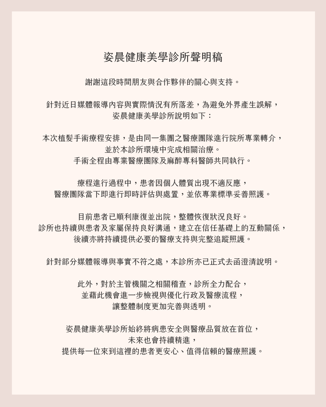 姿晨健康美學診所聲明稿