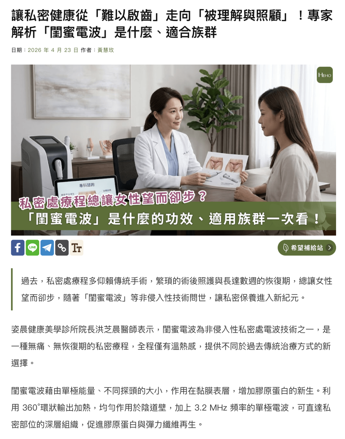 【媒體報導】私密處保養新趨勢：洪芝晨醫師解析「閨蜜電波」如何找回內在自信