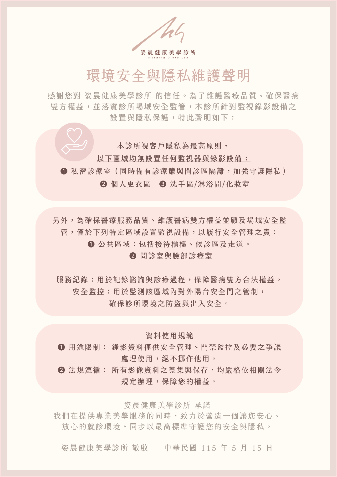 姿晨健康美學診所【環境安全與隱私維護聲明】