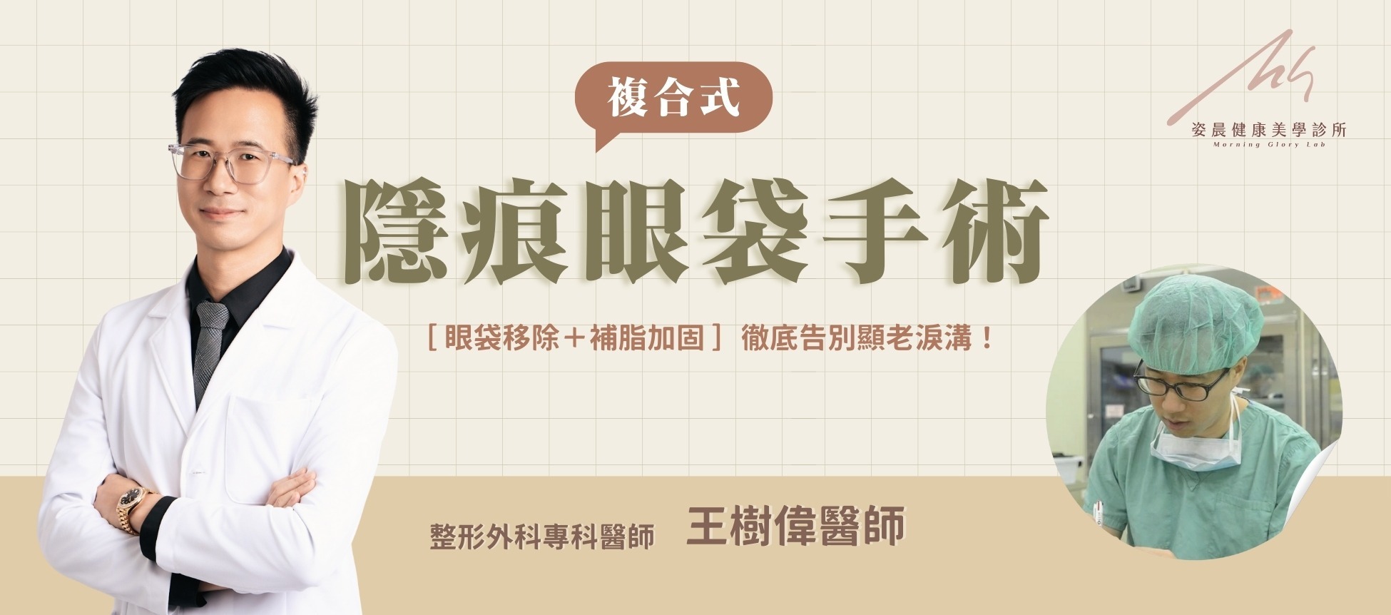 【2026 隱痕眼袋手術推薦】王樹偉醫師解析「眼袋移除+補脂加固」徹底告別顯老淚溝!臥蠶再現